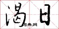 渴日怎么写好看