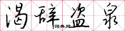 渴辞盗泉怎么写好看