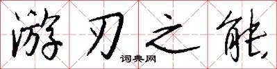 游刃之能怎么写好看