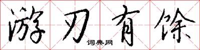 游刃有馀怎么写好看