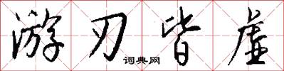 游刃皆虚怎么写好看
