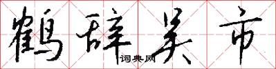 鹤辞吴市怎么写好看