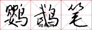 鹦鹉笔怎么写好看