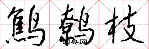 鹪鹩枝怎么写好看