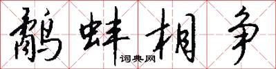 鹬蚌相争怎么写好看