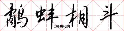 鹬蚌相斗怎么写好看