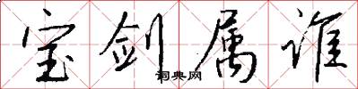 宝剑属谁怎么写好看