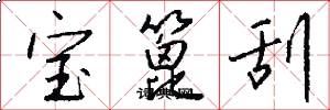 宝篦刮怎么写好看