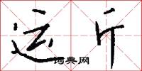 运斤怎么写好看