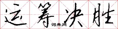 运筹决胜怎么写好看