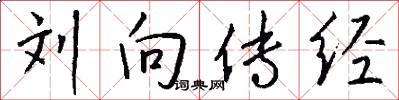 刘向传经怎么写好看