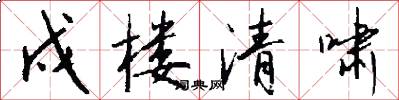 戍楼清啸怎么写好看