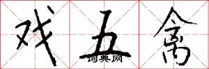 戏五禽怎么写好看