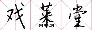 戏莱堂怎么写好看