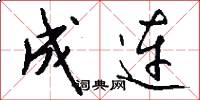 成连怎么写好看