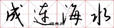 成连海水怎么写好看
