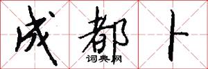 成都卜怎么写好看