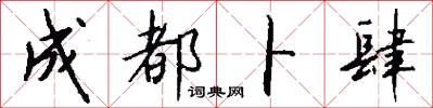 成都卜肆怎么写好看