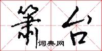 箫台怎么写好看