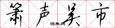 箫声吴市怎么写好看