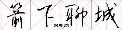 箭下聊城怎么写好看