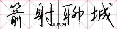 箭射聊城怎么写好看