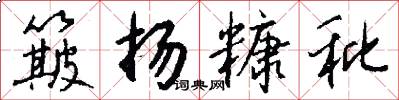 簸扬糠秕怎么写好看