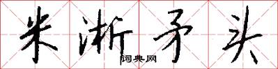 米淅矛头怎么写好看