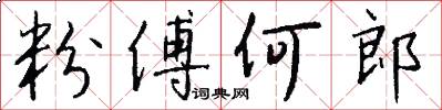 粉傅何郎怎么写好看
