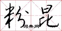 粉昆怎么写好看