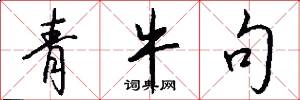 青牛句怎么写好看