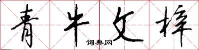 青牛文梓怎么写好看