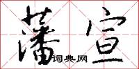 藩宣怎么写好看