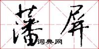 藩屏怎么写好看