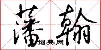藩翰怎么写好看