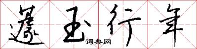 蘧玉行年怎么写好看