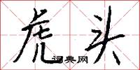 虎头怎么写好看
