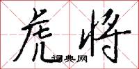 虎将怎么写好看