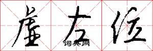 虚左位怎么写好看