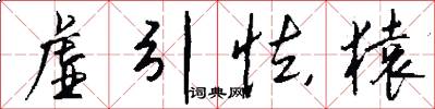 虚引怯猿怎么写好看