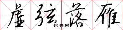 虚弦落雁怎么写好看