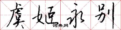 虞姬永别怎么写好看