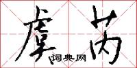 虞芮怎么写好看