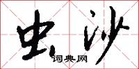 虫沙怎么写好看