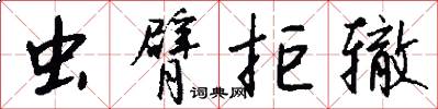 虫臂拒辙怎么写好看