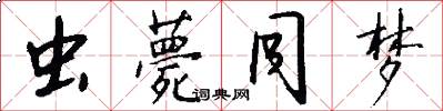 虫薨同梦怎么写好看