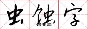 虫蚀字怎么写好看