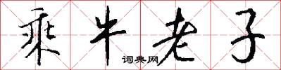 乘牛老子怎么写好看