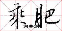 乘肥怎么写好看