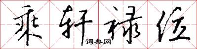 乘轩禄位怎么写好看